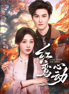 《红鸾心动》