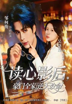 《读心影后，豪门全家逆天改命》