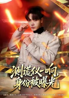 《测谎仪一响，身份被曝光》