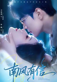 《南风有信》