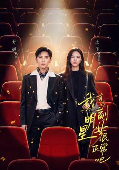 《我一个明星有点副业很正常吧》