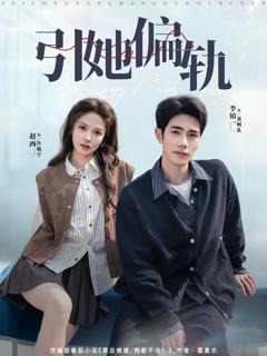 《引她偏轨》