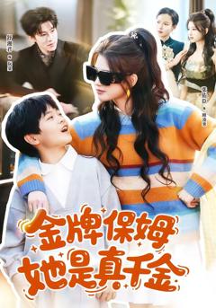 金牌保姆她是真千金