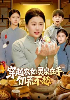 《穿越农女：灵泉在手，饥荒不愁》