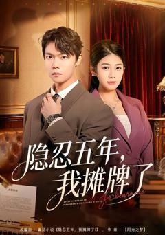 《隐忍五年，我摊牌了》