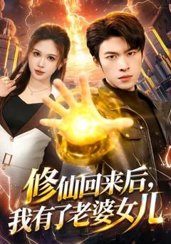 《修仙回来后，我有了老婆女儿》