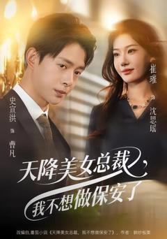 《天降美女总裁，我不想做保安了》