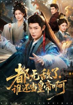 《都无敌了，谁还当皇帝啊》