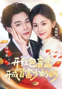 《开红包盲盒开成首富少奶奶》