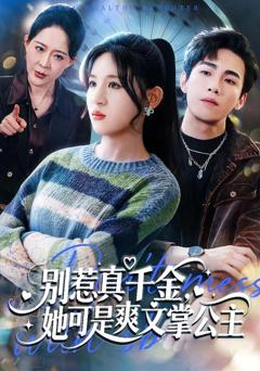 《别惹真千金，她可是爽文掌公主》