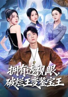 拥有透视眼，破烂王变鉴宝王