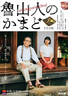 《鲁山人之灶》