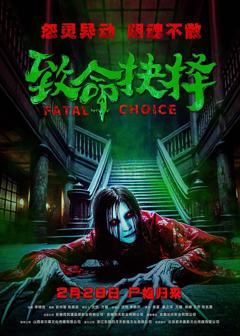 致命抉择