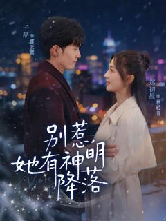 《别惹，她有神明降落》