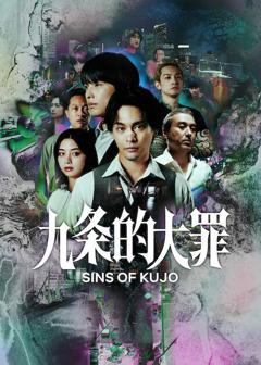 《九条的大罪》