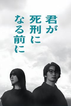 《在你被判死刑之前》