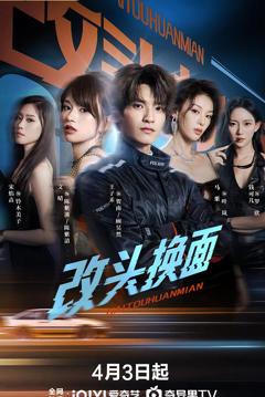 《改头换面2026》