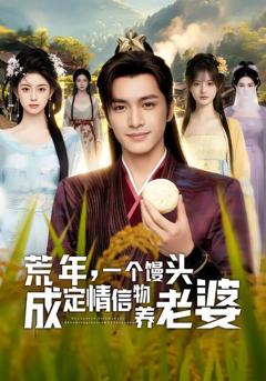 《荒年，一个馒头成定情信物养老婆》
