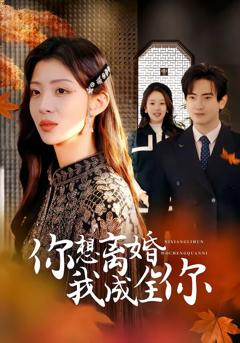 《你想离婚我成全你》