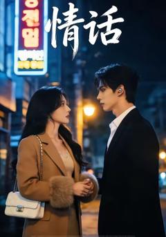 《情话》