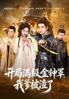 《开局满级金钟罩，我爹被渣了》