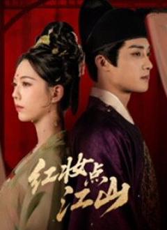 《红妆点江山》