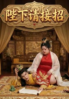 《陛下请接招》