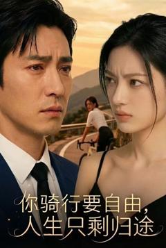 《你骑行要自由，人生只剩归途》