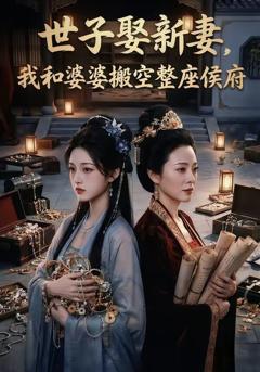 《世子娶新妻，我和婆婆搬空整座侯府》