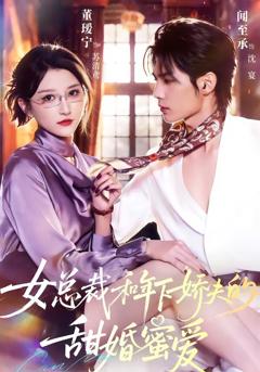 女总裁和年下娇夫的甜婚蜜爱