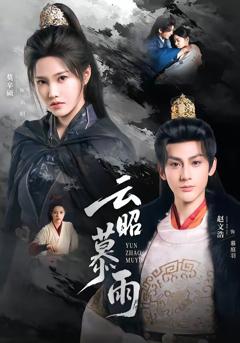 《云昭暮雨》