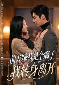 《前夫嫌我是个瘸子，我转身离开》