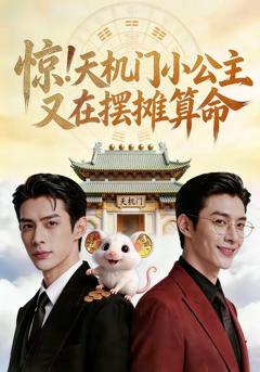 《惊！天机门小公主又在摆摊算命》