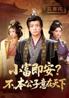 《小富即安？不，本公子意在天下》