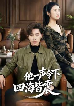 他一声令下四海皆震