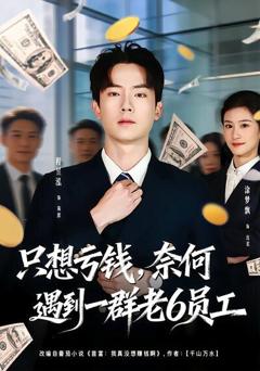 《想亏钱，奈何遇到一群老6员工》