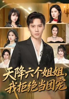 天降六个姐姐，我拒绝当团宠