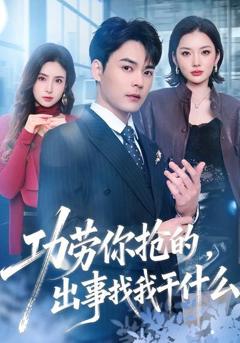 《功劳你抢的，出事找我干什么》