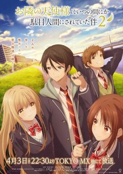 关于邻家的天使大人不知不觉把我惯成了废人这档子事第二季