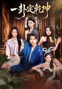 《一卦定乾坤》