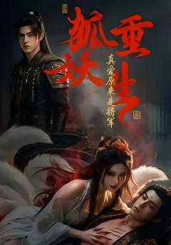 狐妖重生：真爱原来是将军