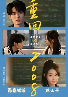 重回2008：青春就该这么干