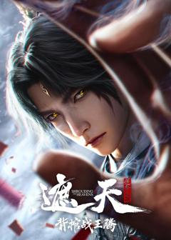 遮天剧场版背棺战王腾