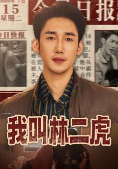 《我叫林二虎》