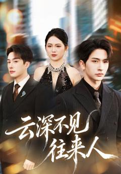 《云深不见往来人》