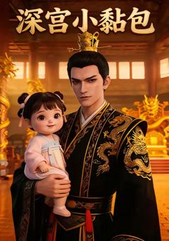 《深宫小黏包》