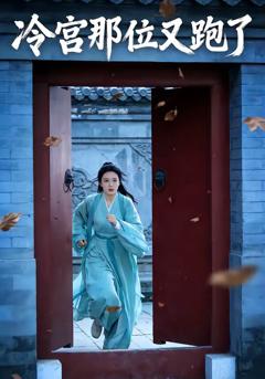 《冷宫那位又跑了》