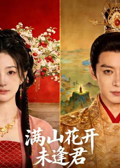 《满山花开未逢君》