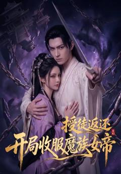 《玄幻：授徒返还，开局收服魔族女帝》