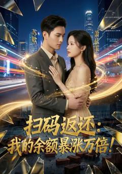 《扫码返还：我的余额暴涨万倍》